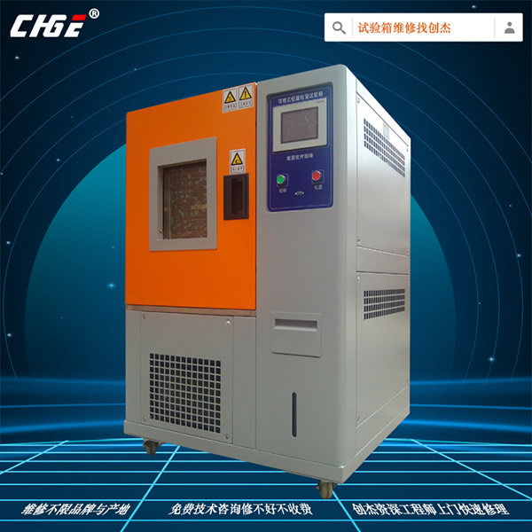 恒溫恒濕試驗機維修